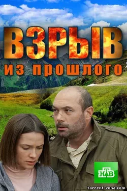 Взрыв из прошлого (2015)
