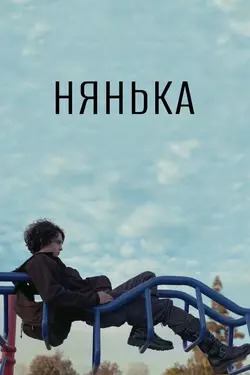 Нянька / Babysitter (2015)