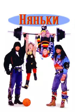 Няньки / Twin Sitters (1995)