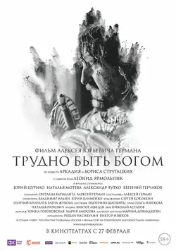 Трудно быть Богом (2014)