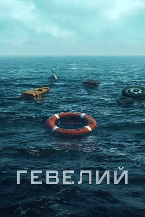 Гевелий / Heweliusz