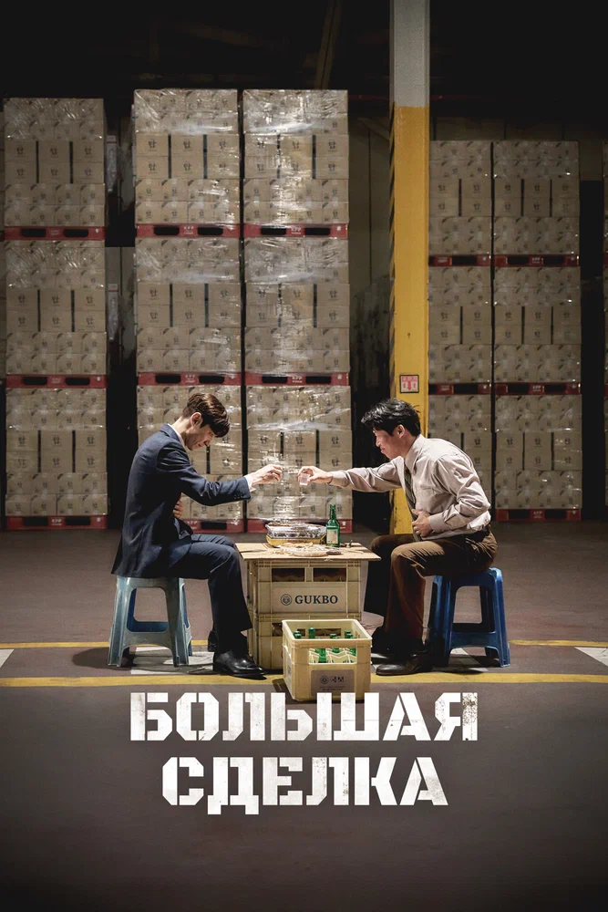 Большая сделка / Big Deal (2025)