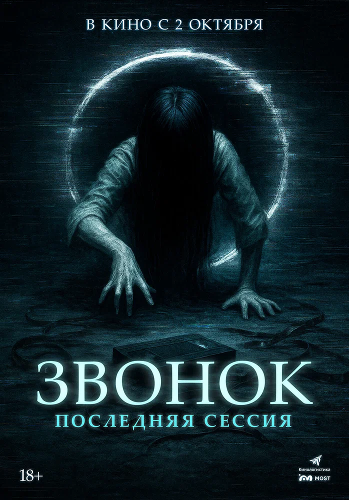 Постер к фильму Звонок. Последняя сессия / Ameba sonyeodeulgwa hakgyogoedam: gaegyoginyeomil