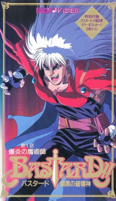 Ублюдок! Сокрушитель тьмы OVA / Bastard!! Ankoku no Hakai Shin