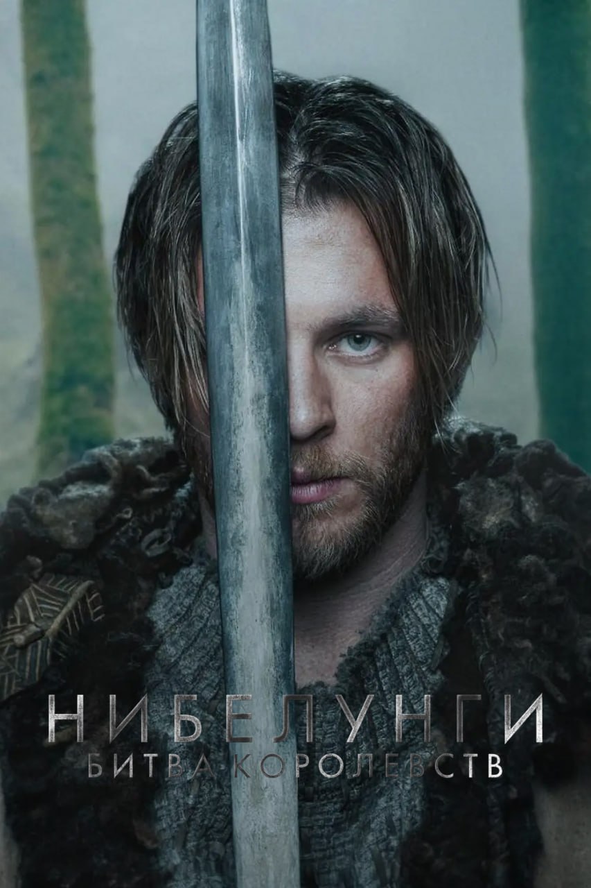 Нибелунги – Битва королевств / Die Nibelungen - Kampf der Konigreiche