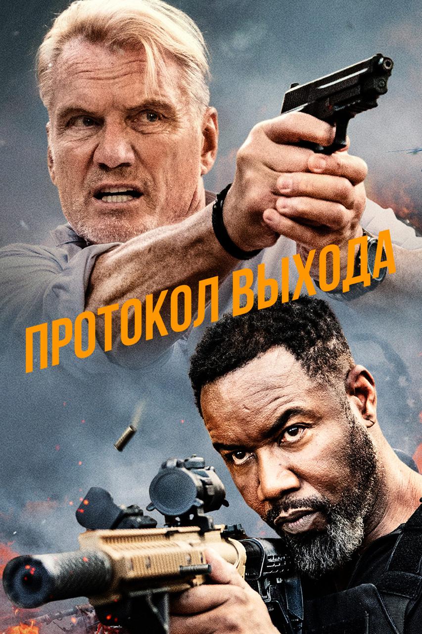 Постер к фильму Протокол выхода / Exit Protocol