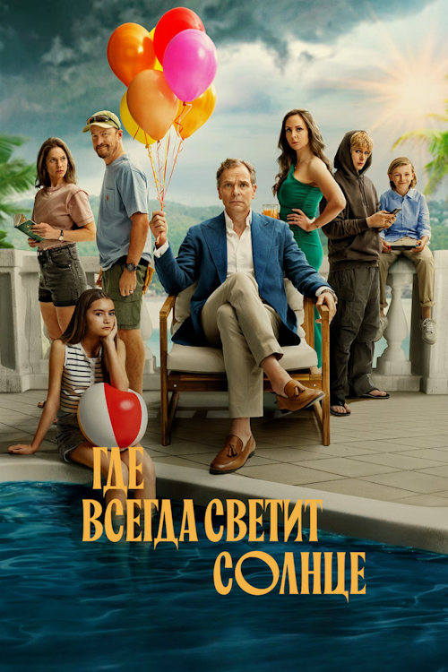 Где всегда светит солнце / Dar solen alltid skiner
