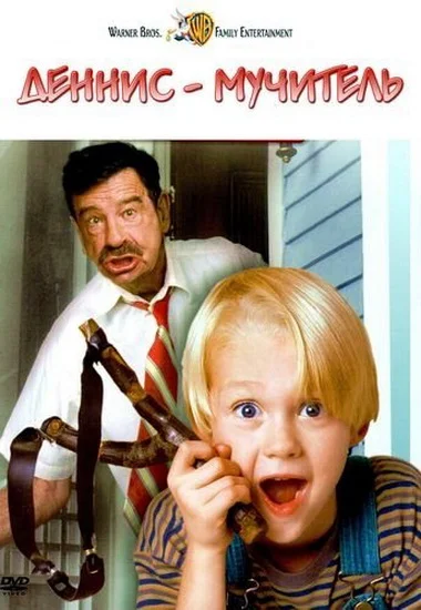 Постер к фильму Деннис-мучитель / Dennis the Menace