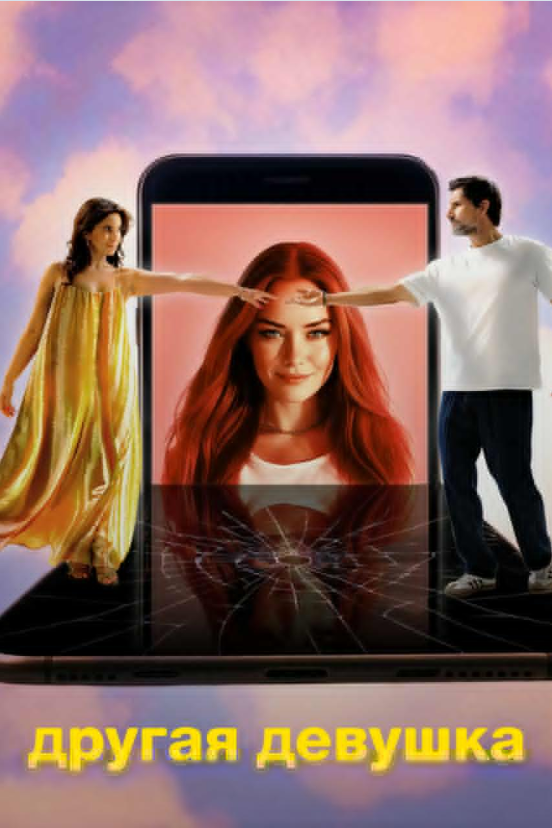 Другая девушка / The Other Gairl