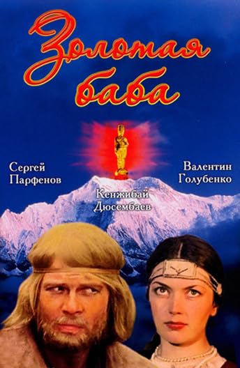 Постер к фильму Золотая баба