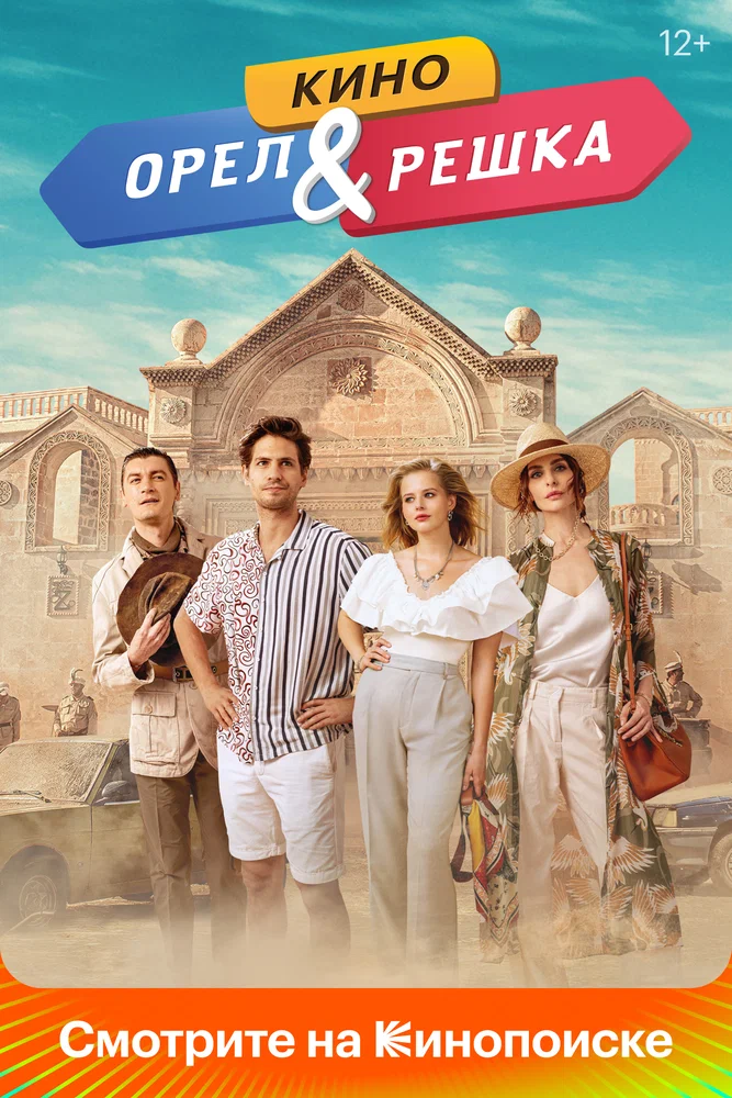 Постер к фильму Орёл и решка. Кино