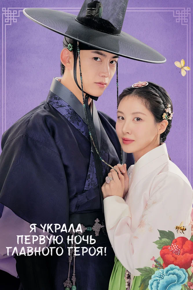 Я украла первую ночь главного героя! / The First Night with the Duke (2025)