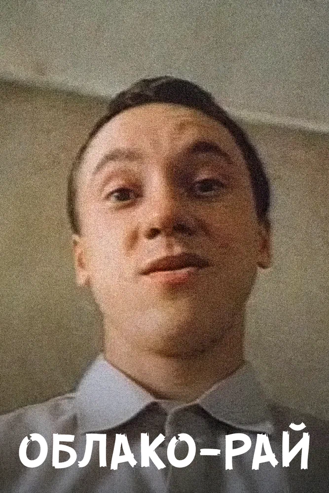 Постер к фильму Облако-рай