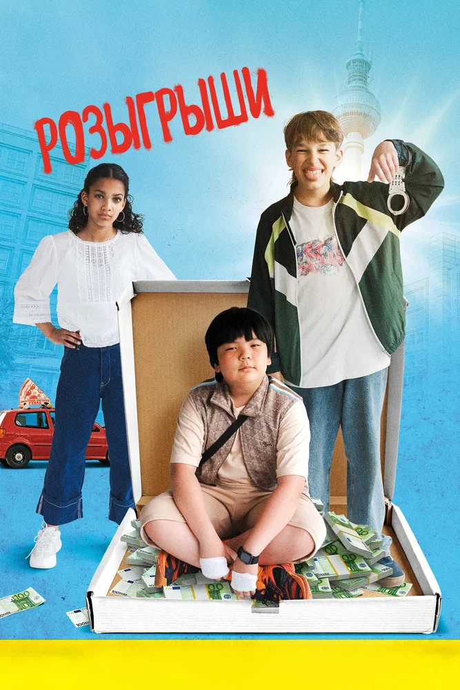 Постер к фильму Розыгрыши / Der Prank