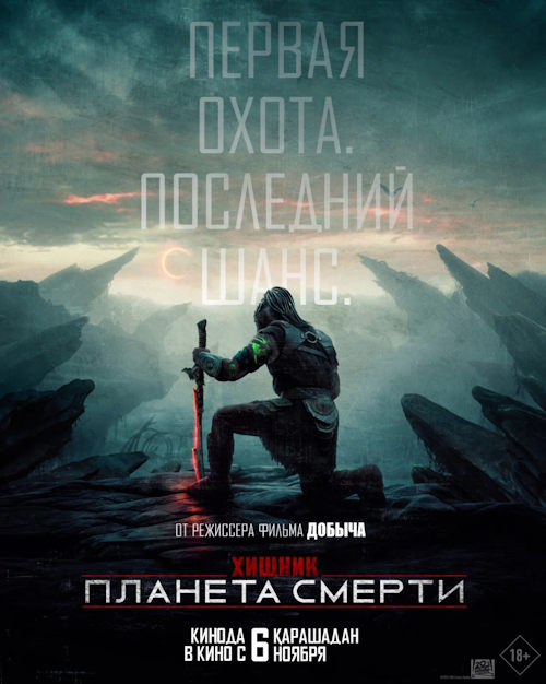 Хищник: Планета смерти / Predator: Badlands (2025)