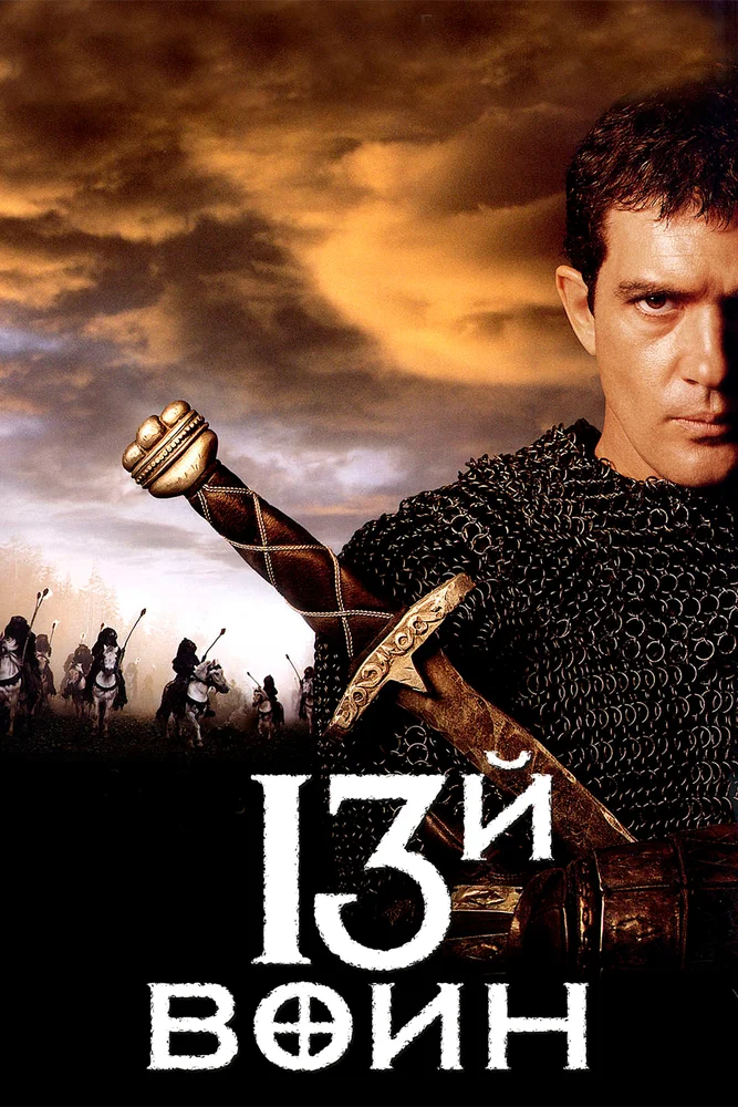 Постер к фильму 13-й Воин / The 13th Warrior