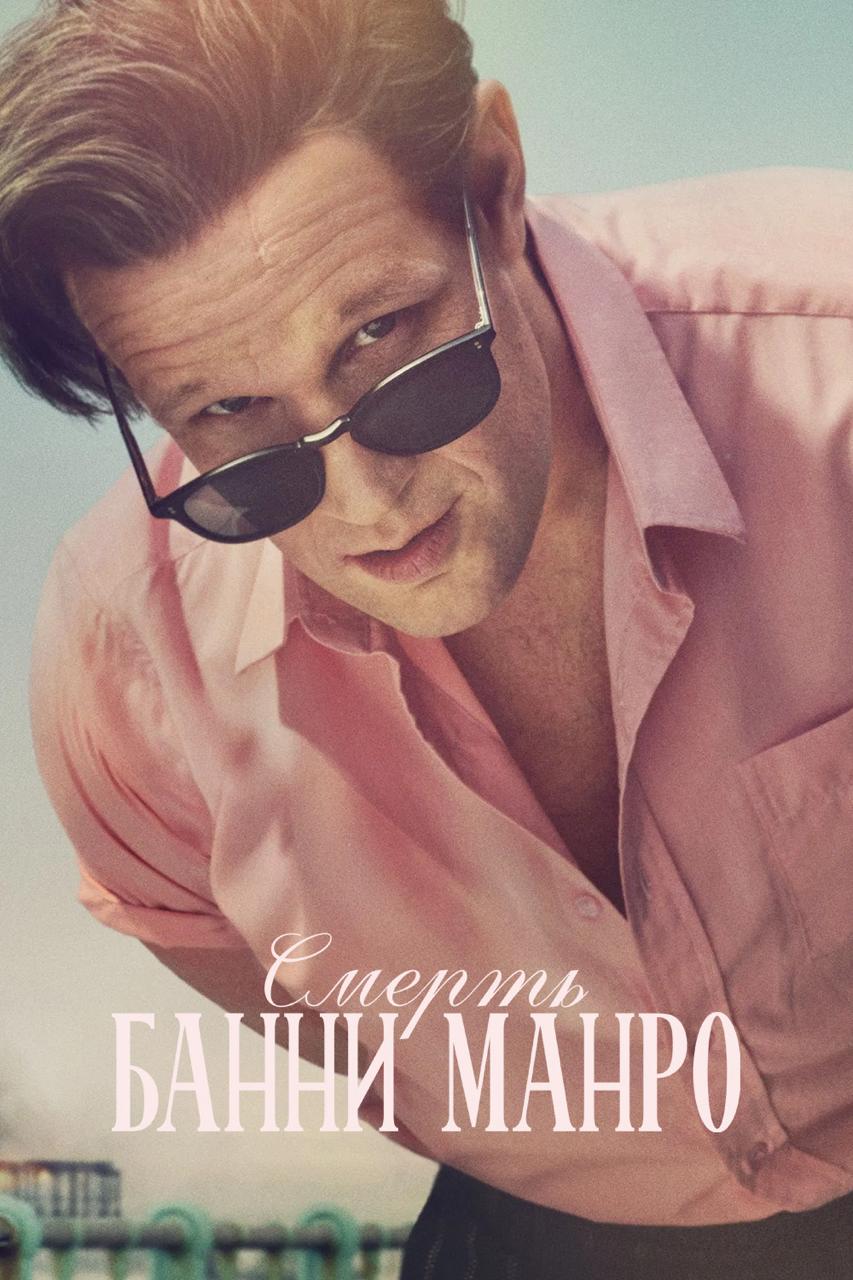 Смерть Банни Манро / The Death of Bunny Munro