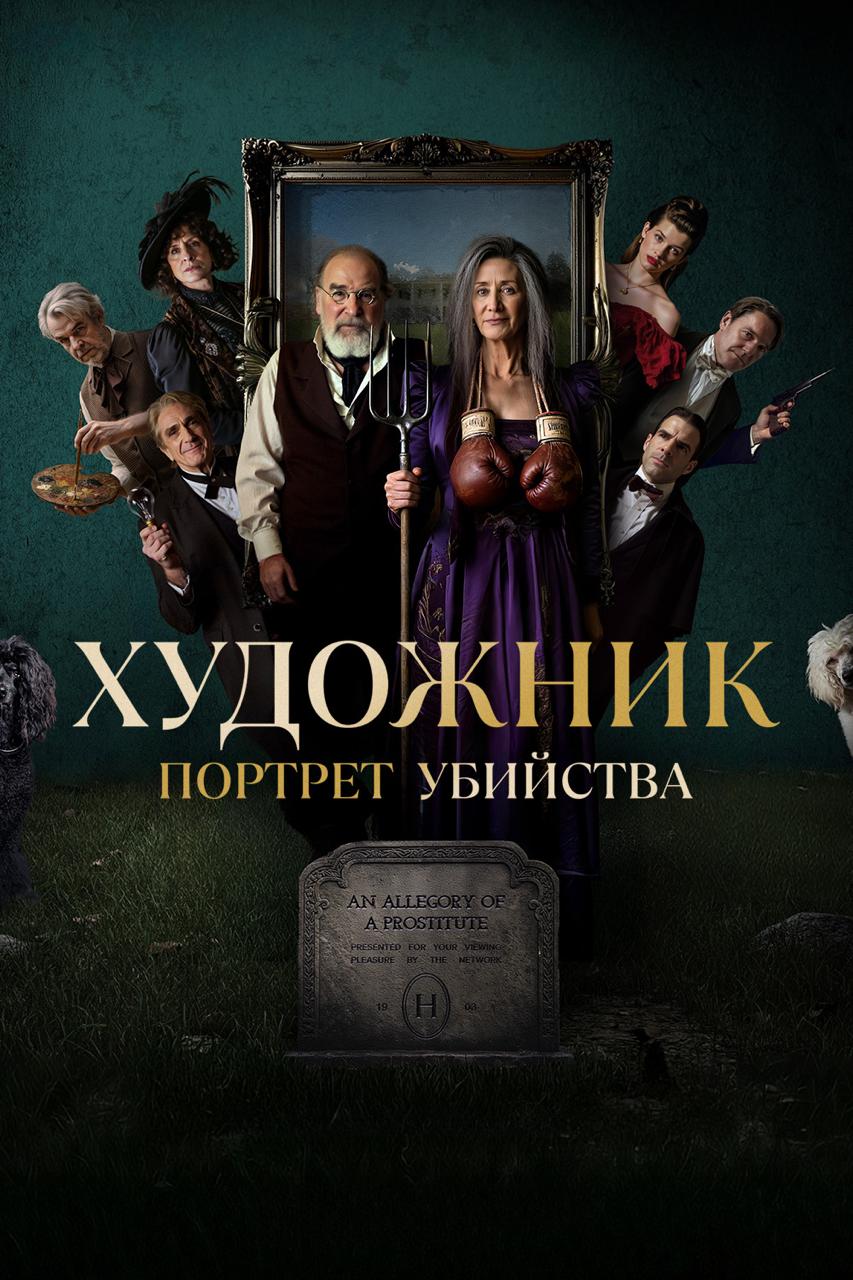 Художник: Портрет убийства / The Artist