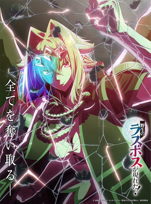 Шальной последний босс явился! / Yasei no Last Boss ga Arawareta! (2025)