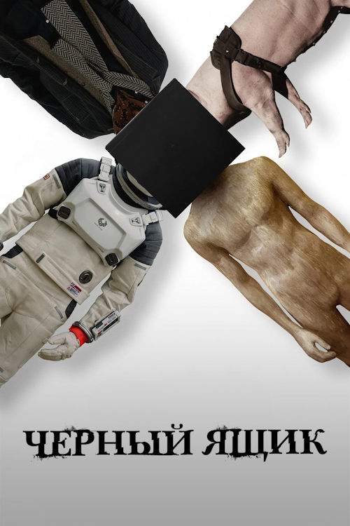 Чёрный ящик / The Black Box