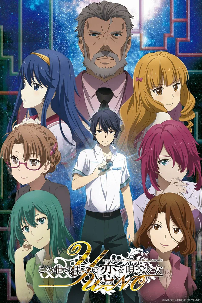 Юно: Девушка, что воспевает любовь на грани этого мира / Kono Yo no Hate de Koi wo Utau Shoujo Yu-No