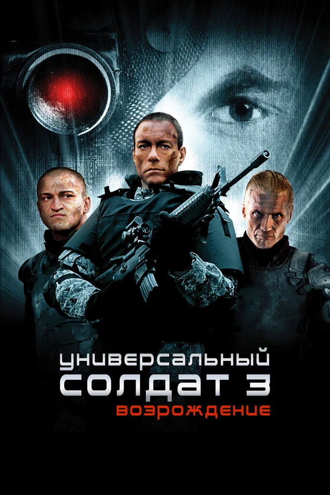 Постер к фильму Универсальный солдат 3: Возрождение / Universal Soldier: Regeneration