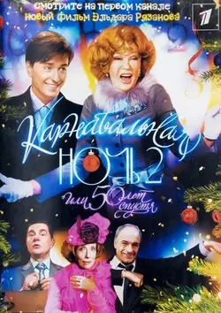 Карнавальная ночь 2, или 50 лет спустя (2007)