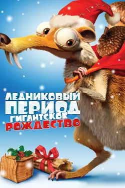 Ледниковый период: Гигантское Рождество мамонта / Ice Age: A Mammoth Christmas (2011)