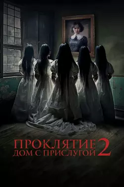 Проклятие. Дом с прислугой 2 / Sleeping Beauties (2023)