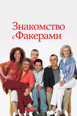 Знакомство с Факерами / Meet the Fockers (2005)