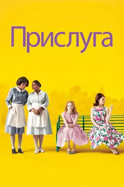 Прислуга / The Help (2012)