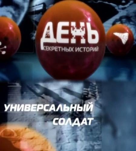 Универсальный солдат