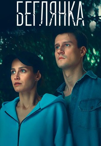 Беглянка