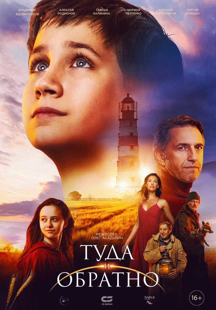 Постер к фильму Туда и обратно
