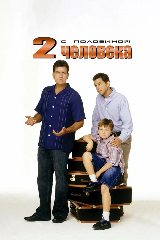 Два с половиной человека / Two and a Half Men