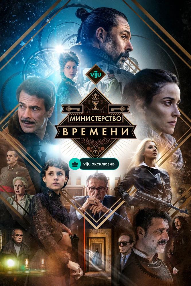 Министерство времени / El ministerio del tiempo