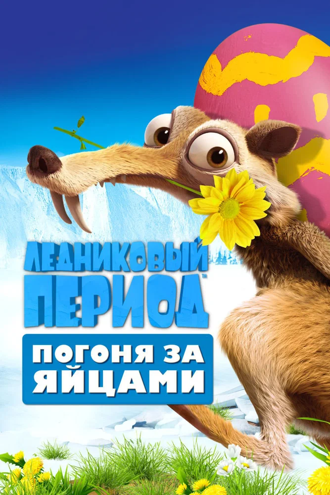 Ледниковый Период: Погоня за яйцами / Ice Age: The Great Egg-Scapade