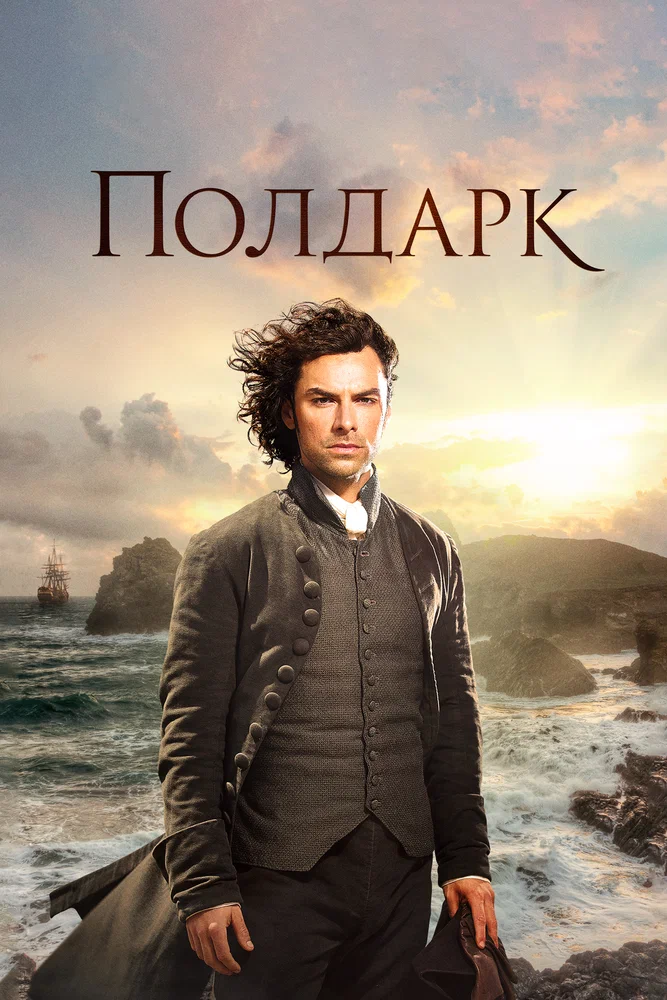 Полдарк / Poldark