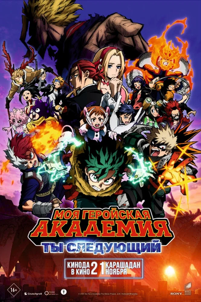 Моя геройская академия: Ты следующий / Boku no Hero Academia the Movie 4: You're Next (My Hero Academia: You're Next)