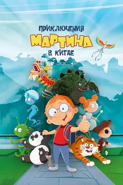 Приключения Мартина в Китае / Martin Morning: The Chinese Mystery (2023)