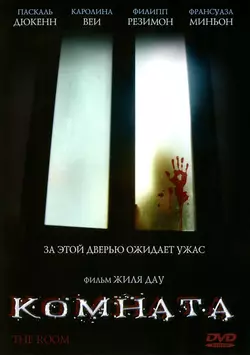 Комната / The Room (2006)