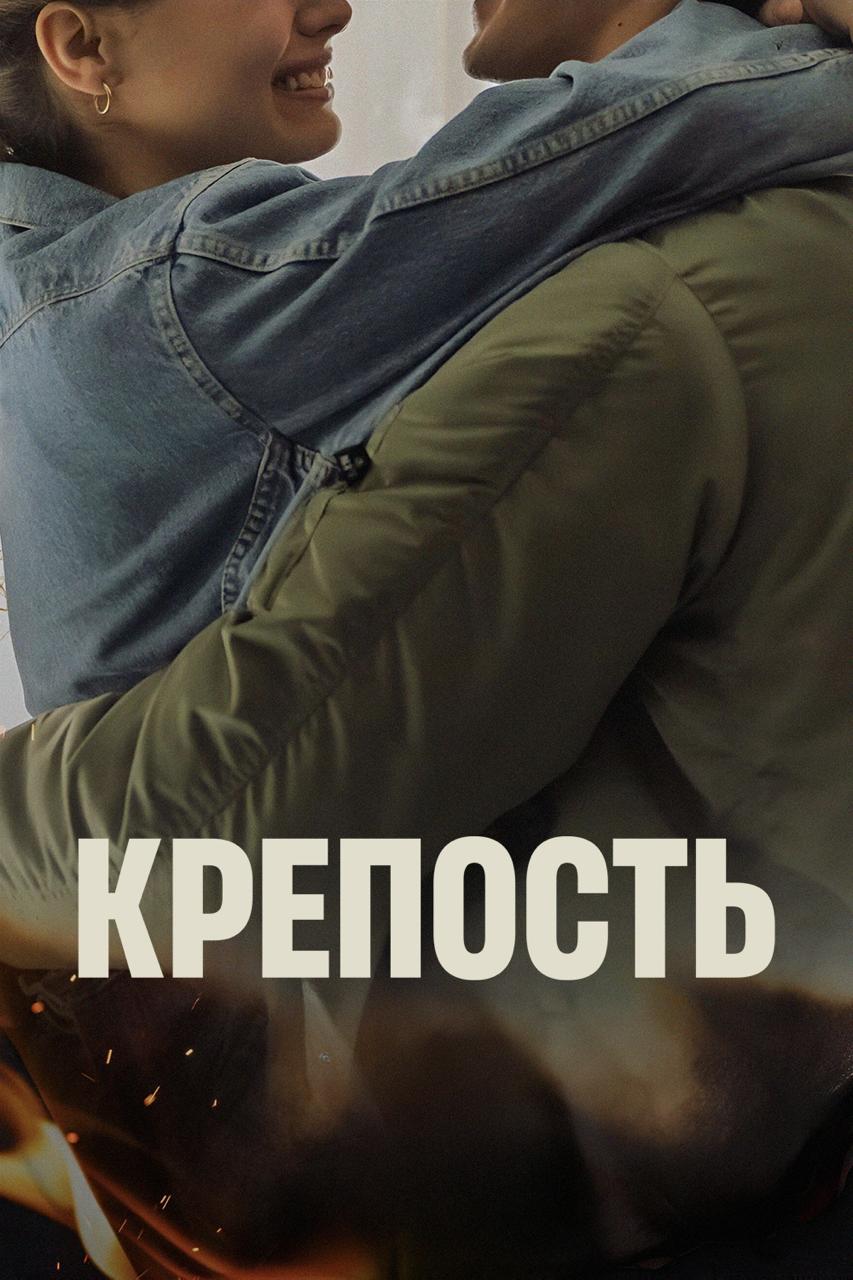 Крепость / Tvrdjava