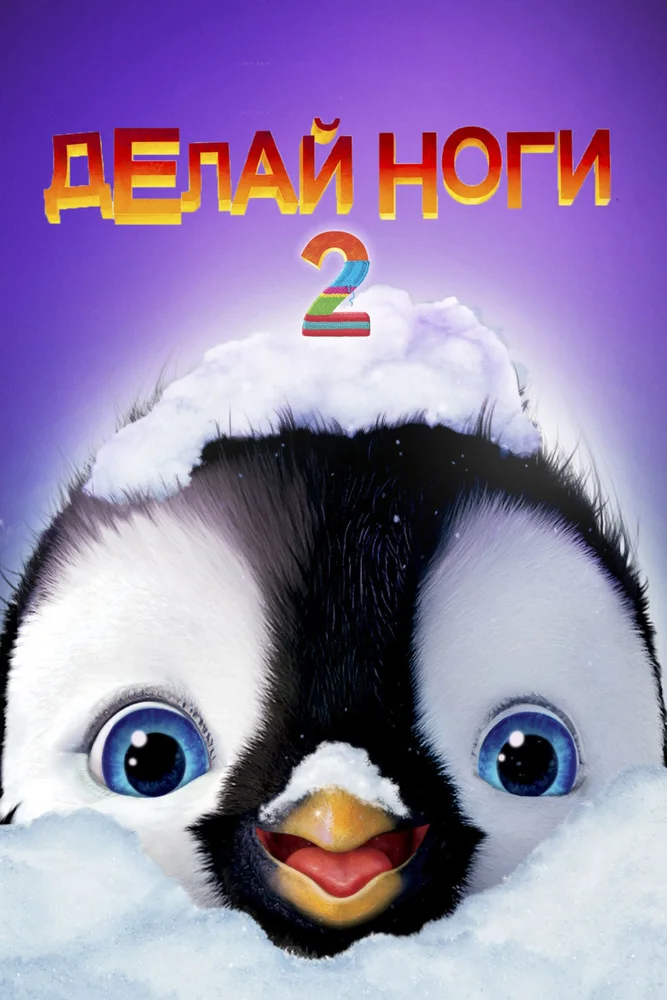 Делай ноги 2 / Happy Feet Two