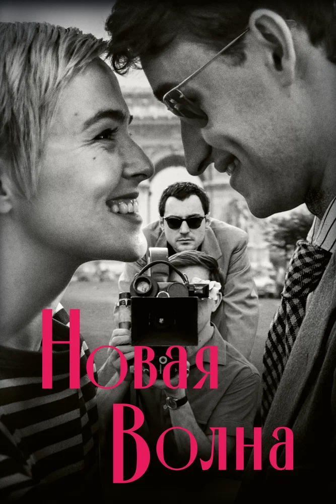 Новая волна / Nouvelle Vague (2025)