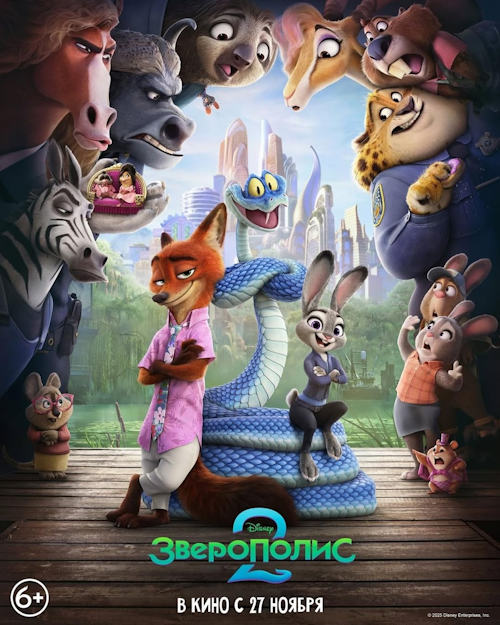 Зверополис 2 / Zootopia 2 (2025)