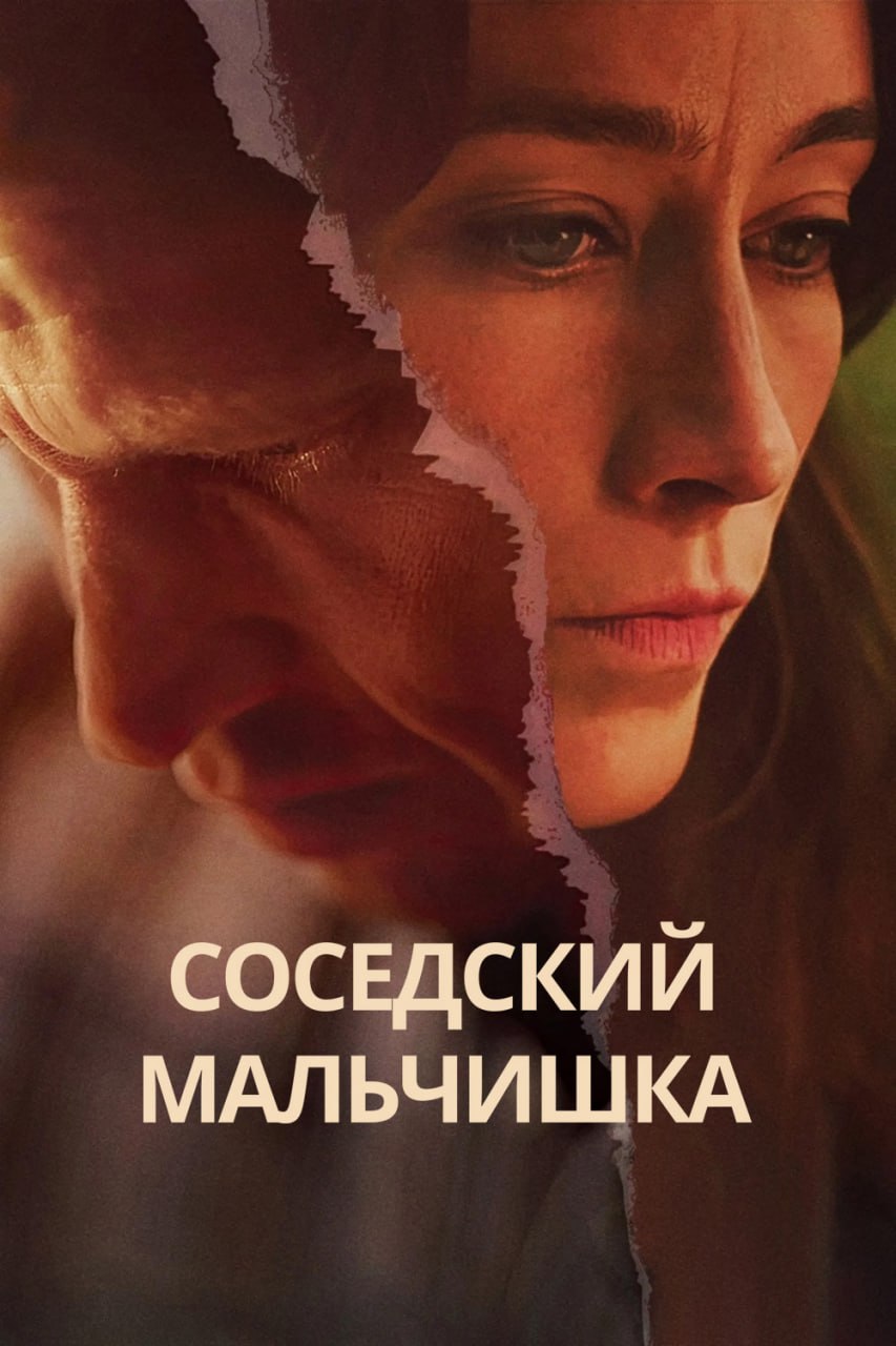 Соседский мальчишка / Pojken i grannhuset