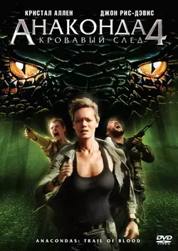 Анаконда 4: Кровавый След / Anaconda 4: Trail of Blood (2009)