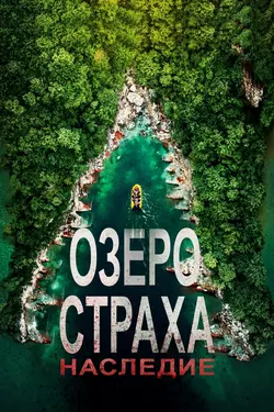 Озеро страха: Наследие / Lake Placid: Legacy (2018)