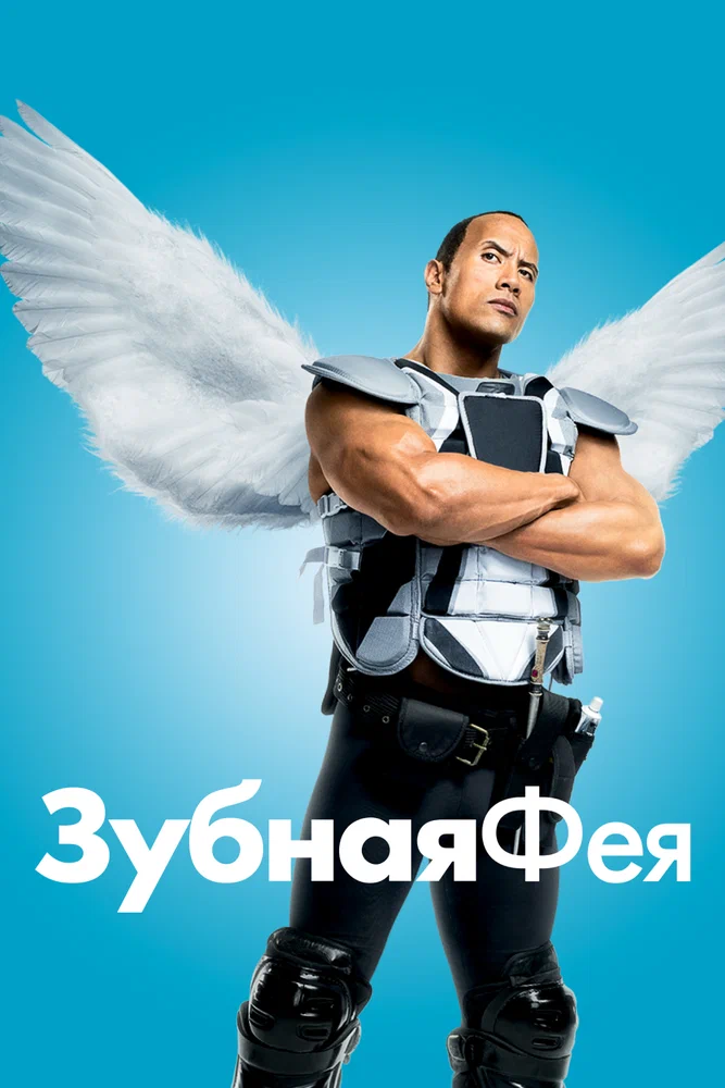 Постер к фильму Зубная фея / Tooth Fairy