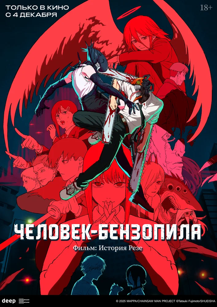 Человек-бензопила. Фильм: История Резе / Chainsaw Man Movie: Reze-hen
